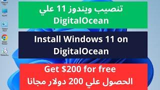 تنصيب windows 11 علي موقع digitalocean والحصول علي 200 دولار مجانا