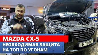 Правильный КОМПЛЕКС защиты ОТ ВСЕХ ВИДОВ УГОНА Mazda CX-5