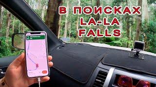 130.В поисках La-La Falls,жизнь в Австралии,русские в Австралии,про Австралию