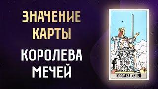 Королева мечей Таро. Значение карты Королева мечей