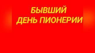 Видеоклип к бывшему празднику - день пионерии 2020