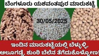 30 May 2025 Bangalore Yeshwantpur market |  today APMC market rate | potato garlic ginger rate