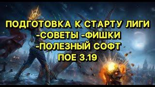 POE 3.19 Подготовка к Старту Лиги ! -Советы -Фишки -Полезный софт ПоЕ Озеро Каландры.