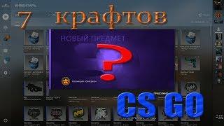 Контракты CS GO/ Выгодный крафт