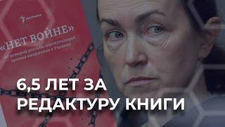 Нет войне: Журналистку осудили за редактуру книги об Украине