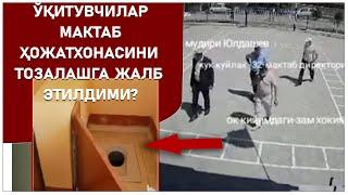 Ўқитувчилар мактаб ҳожатхонасини тозалашга жалб этилдими? #human human хуман yangiliklar