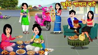 স্কুটি পাগল বউ Scooty Pagol Bou | Bangla Cartoon | Khichuri Pagol Shosurbari | Rupkotha Toon TV