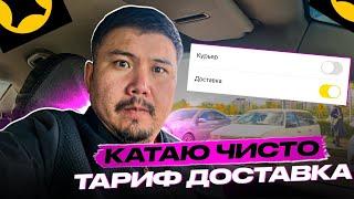 БЕЗ ТАРИФА КУРЬЕР | ЯНДЕКС ДОСТАВКА НА СВОЕМ АВТО