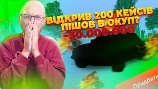 ВІДКРИВ 200 КЕЙСІВ НЕ ДУМАВ ЩО ТАК ВИЙДЕ: UKRAINE GTA