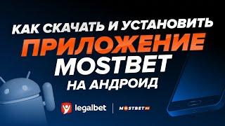 Как скачать и установить приложение «Mostbet» на Android