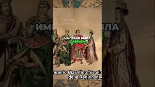 ВИЗАНТИЙСКАЯ ИМПЕРИЯ. ВЕЛИЧЕСТВЕННАЯ КРАСОТА И БОГАТСТВО ЦАРЬГРАДА