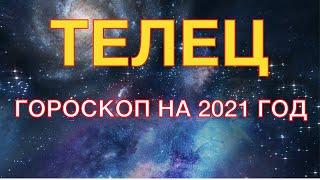 ТЕЛЕЦ - ГОРОСКОП НА 2021 ГОД. ГЛАВНЫЕ СОБЫТИЯ ГОДА. ЛЮБОВНЫЙ ГОРОСКОП. ДЕНЕЖНЫЙ ГОРОСКОП