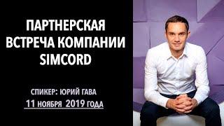 Партнерская встреча компании Simcord от 11 ноября 2019 года / Юрий Гава