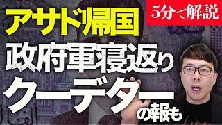 経済評論家上念司が5分で解説！激変、シリア情勢。12年前のアサド政権崩壊前夜と今回の最大の違いはコレ！アサド帰国、政府軍寝返り、クーデターの報も。ロシア、イランの支援はどうなる？？