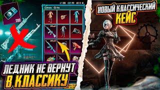 ЛЕДНИКА БОЛЬШЕ НЕ БУДЕТ В PUBG MOBILE! НОВЫЙ КЛАССИЧЕСКИЙ КЕЙС В ПУБГ МОБАЙЛ! ОБНОВЛЕНИЕ 3.1 ПАБГ