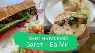 Вьетнамский сендвич-багет со свининой, паштетом и овощами - Ба Ми | Banh Mi