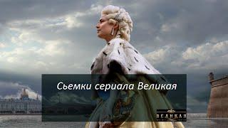 Сьемки сериала Великая