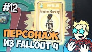 Fallout Shelter - Персонаж из Fallout 4 - Часть 12