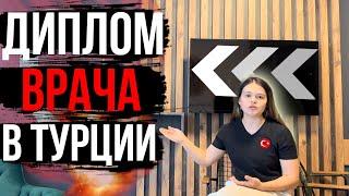 Как подтвердить ДИПЛОМ ВРАЧА в Турции?