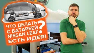 Что делать с батареей Nissan Leaf? Есть идея!