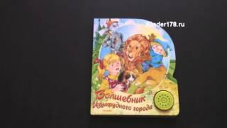 Музыкальная книга "Волшебник Изумрудного города" Песенки друзей. Азбукварик. Видео-обзор