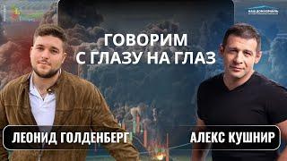 Алекс Кушнир и Леонид Голденберг с глазу на глаз