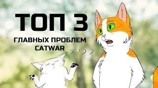 ТОП 3 ГЛАВНЫХ ПРОБЛЕМ CatWar – Яра говорит