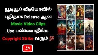 யூட்யூபில் புதிதாக Release ஆன Movie Video Clips போடக்கூடாது | Copyright Strike | Tech Support Tamil