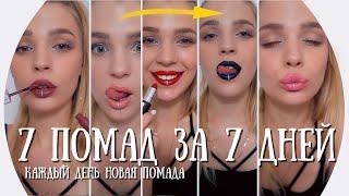 7 Дней 7 Помад Rina