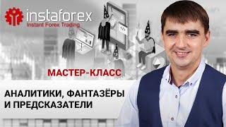 75. Аналитики, фантазёры и предсказатели. Мастер-класс Андрея Шевченко