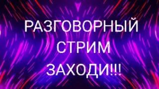 РАЗГОВОРНЫЙ СТРИМ! Общение с подписчиками!