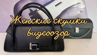 56. Женские сумки из натуральной кожи | Доставка по РФ | Видеообзор