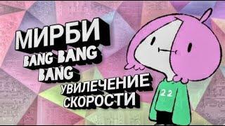 Мирби-bang bang bang (увилечение скорости)