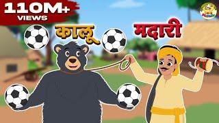 कालू मदारी आया | Kalu Madari Aaya | Hindi Rhymes | Rhymes For Kids | MaMa Monkey