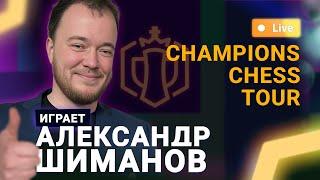 ПОСЛЕДНИЙ отборочный этап Champions Chess Tour  Александр Шиманов