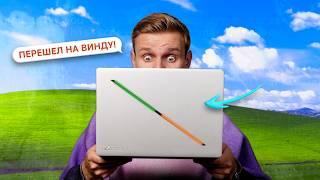 ПЕРЕШЕЛ НА WINDOWS ПОСЛЕ 11 ЛЕТ НА MACBOOK: ЭТО ЖЕСТЬ!