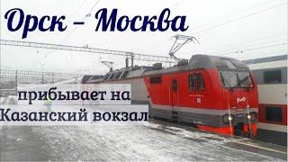 Орск - Москва прибывает на Казанский вокзал поездом №031