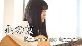 Teman Hati - Kokoro no tomo / Mayumi Otsu-Mayumi Itsuwa (Cover by Rina Aoi)