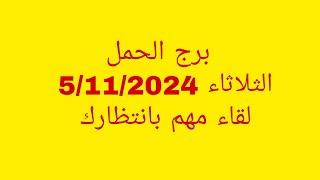 توقعات برج الحمل//الثلاثاء 5/11/2024//لقاء مهم بانتظارك