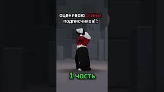 пишите ники!! пожалуйста, без хейта, это мое мнение(¬､¬) #roblox #оценкаскинов #1часть