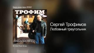 Сергей Трофимов - Любовный треугольник - Бард-авангард /2002/