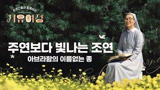 [12회] 주연보다 빛나는 조연 (아브라함의 이름없는 종) | 성경 인물과 함께하는 치유여정