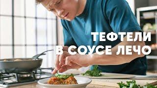 ТЕФТЕЛИ ПО-ДОМАШНЕМУ В СОУСЕ ЛЕЧО - рецепт от шефа Бельковича | ПроСто кухня | YouTube-версия