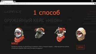 11 способов, как получить халяву в Warface. 2017