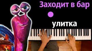   Заходит в бар улитка говорит (quiizzzmeow) ● караоке | PIANO_KARAOKE ● ᴴᴰ + НОТЫ & MIDI