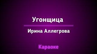 ИРИНА АЛЛЕГРОВА - УГОНЩИЦА | КАРАОКЕ