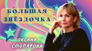 Большая Звездочка ⭐️ Медитация ⭐️ Оксана Смолярова #большаязвездочка