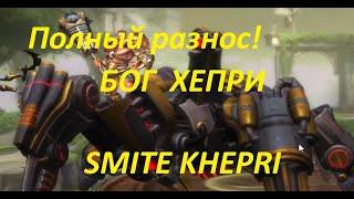 SMITE АРЕНА KHEPRI  Полный разнос!СМАЙТ АРЕНА ХЕПРИ РАЗНЕСЛИ В КЛОЧЬЯ!