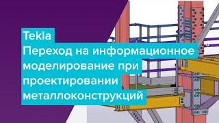 Вебинар "Tekla. Переход на информационное моделирование при проектировании металлоконструкций"