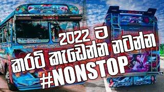 Bus Dj 2022 | New Sinhala Dj Nonstop 2022 | 2022 New Dance Nonstop | 2022 New Sinhala Song | Bus Dj